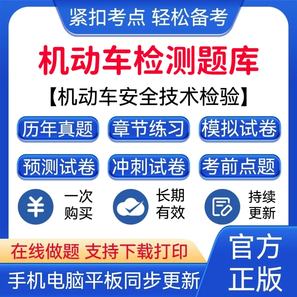 2025年机动车检测《机动车安全技术检验》题库