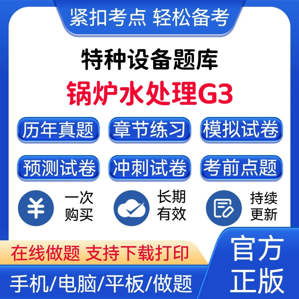 2025年特种设备《锅炉水处理G3》题库锅炉水处理G3预测卷