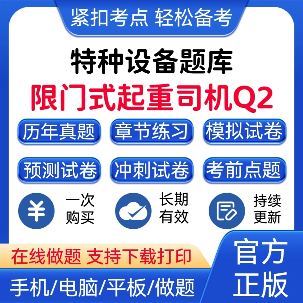 2026年特种设备《限门式起重机司机青年Q2》题库考试历年真题