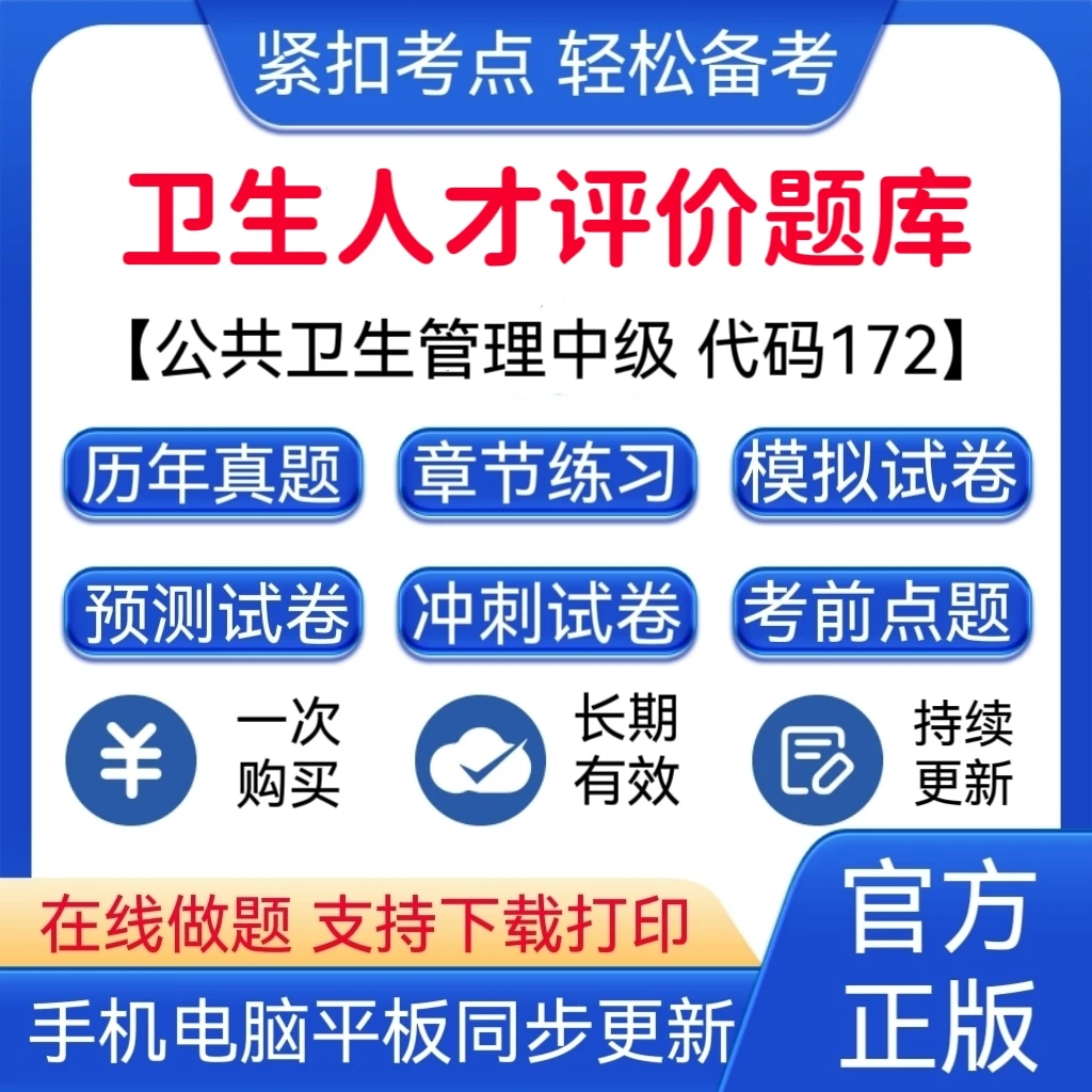 2025年卫生人才评价《公共卫生管理(中级)代码:172》预测试卷题库