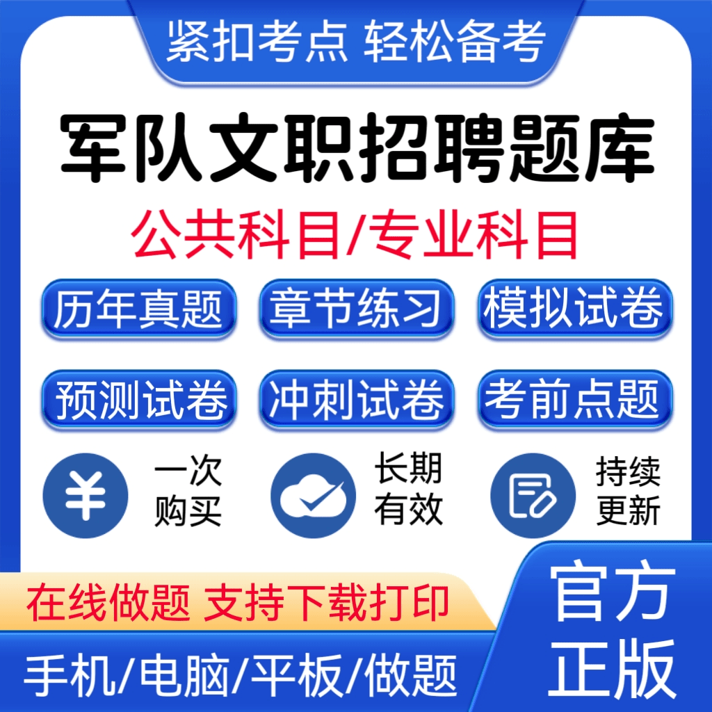 2024军队文职公共科目历年真题模拟题预测题在线题库
