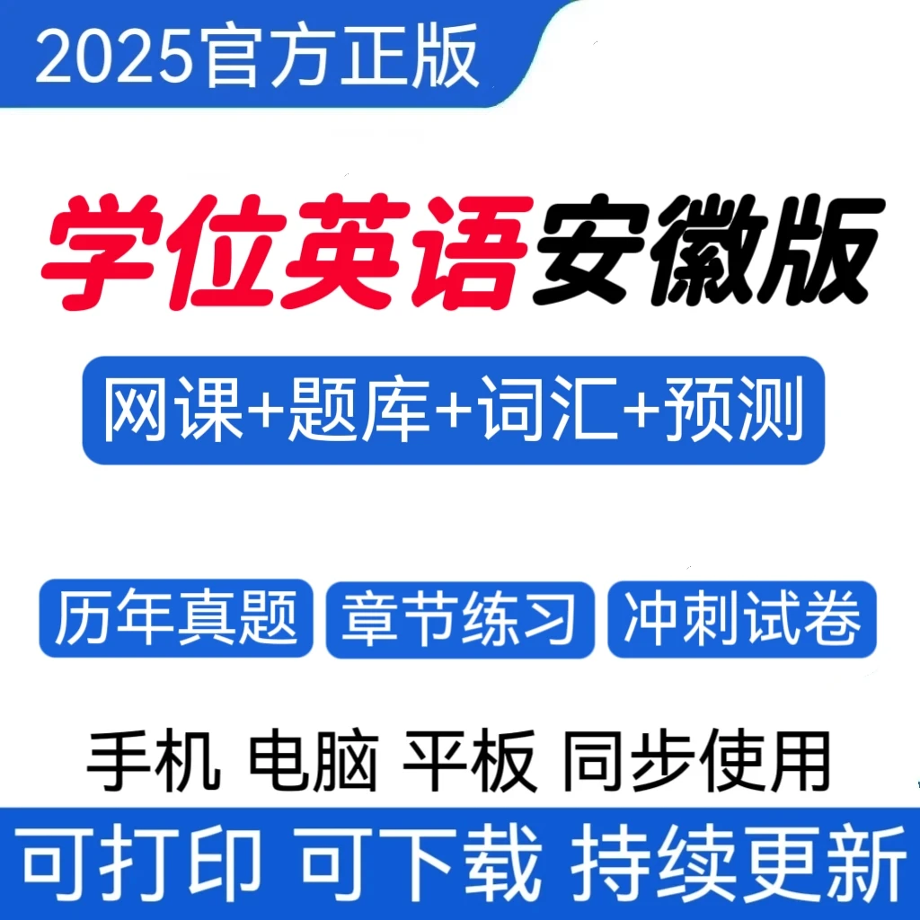 25安徽学士学位英语历年真题成人学位英语冲刺卷学位英语词汇题库