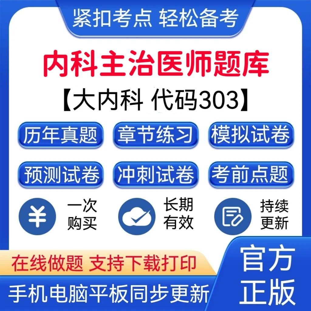 2026年大内科【代码：303】主治医师题库大内科历年真题复习子资料