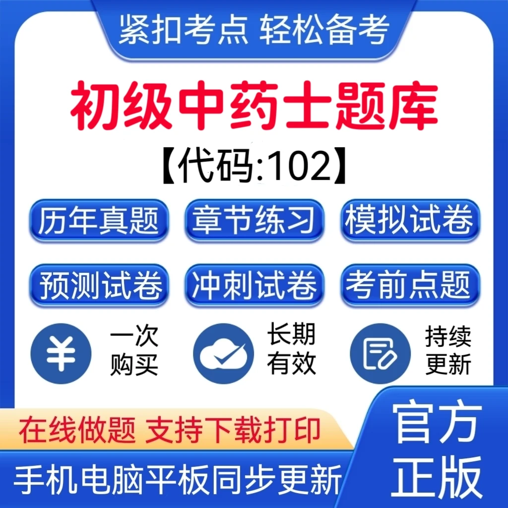2026年初级中药士预测试卷模拟卷冲刺卷【代码：102】题库