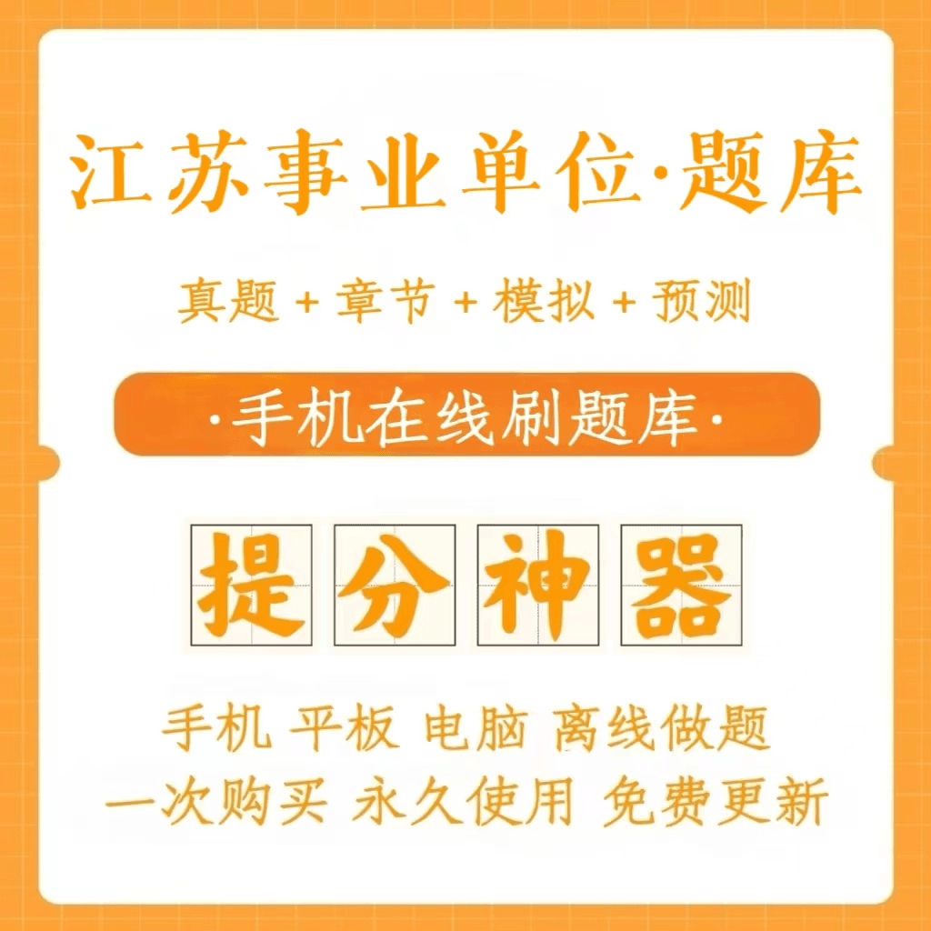 2024江苏省事业单位职测综应公基历年真题模拟卷冲刺卷（电子档）
