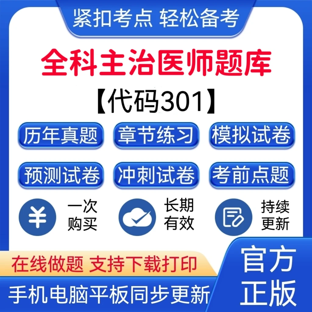 2026年全科主治医师考试题库【代码：301】预测卷复习题库历年真题