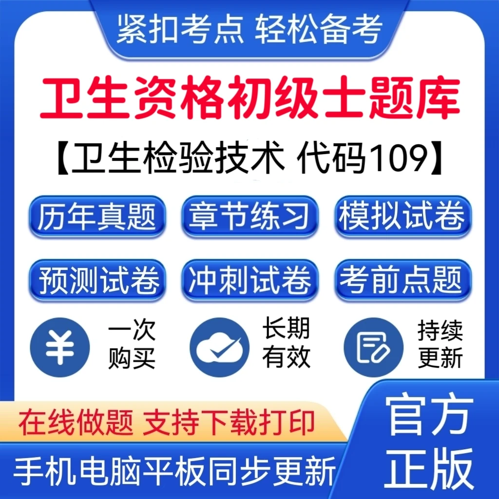 2025年卫生资格初级士《【代码:109】卫生检验技术》VIP题库