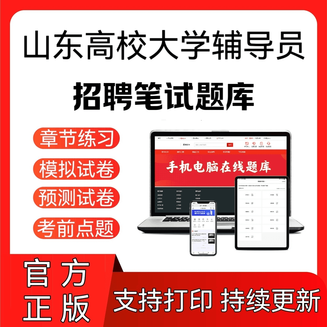 2024山东高校大学辅导员招聘笔试模拟试题预测试题在线题库