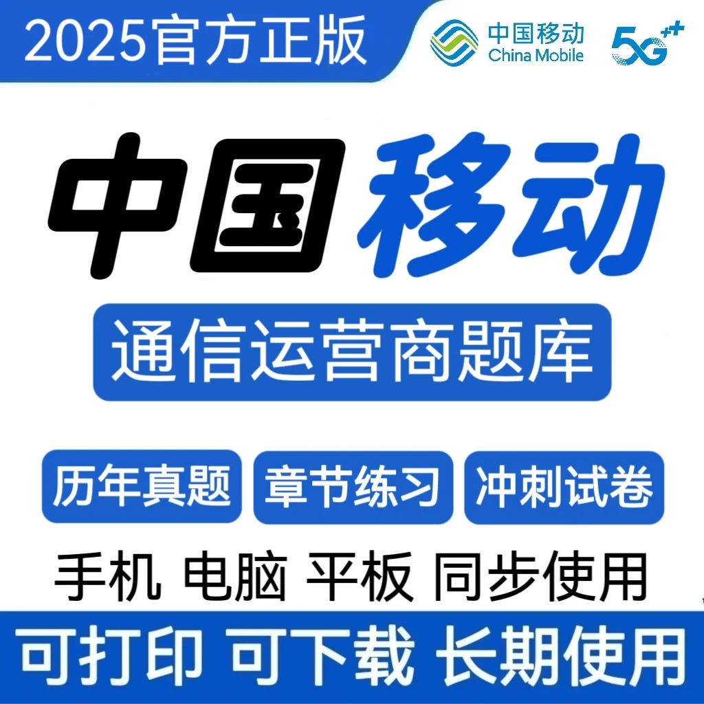 25中国移动招聘历年真题中国移动校招冲刺卷中国移动招聘复习资料
