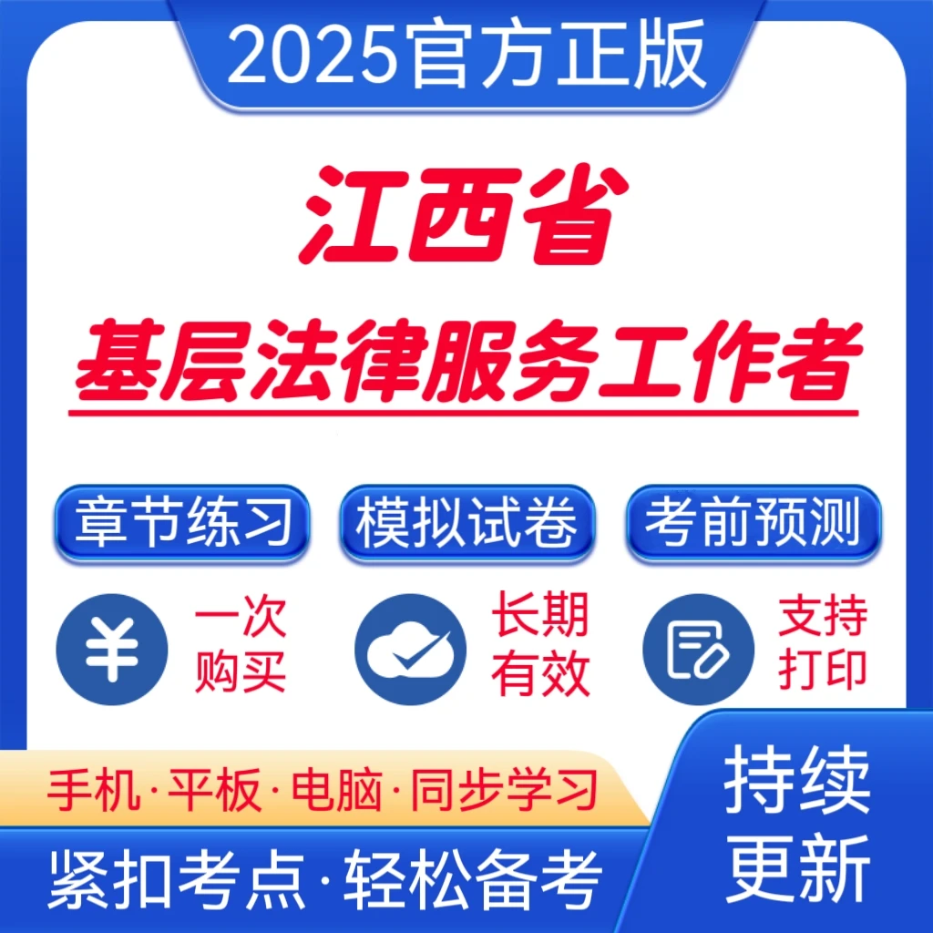 26江西基层法律服务工作者题库法律服务工作者复习巨量资料预测卷