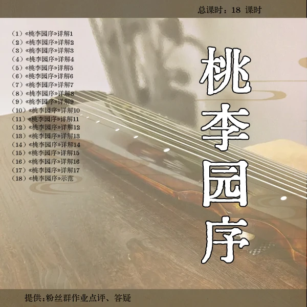 《桃李园序》古琴曲视频详解教程