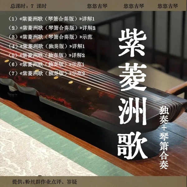 《紫菱洲歌》古琴移植曲视频课程详解