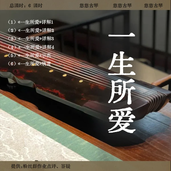 《一生所爱》古琴移植曲视频详解教程