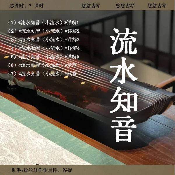 《流水知音（小流水）》古琴改编曲视频详解教程