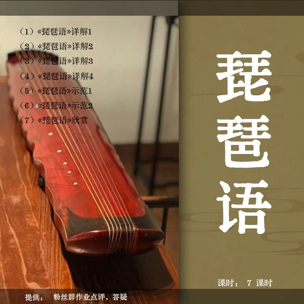 《琵琶语》古琴移植曲视频教程（古琴铲屎官）逐句精讲 初级曲