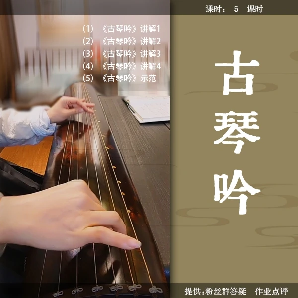 《古琴吟》古琴曲视频详解教程