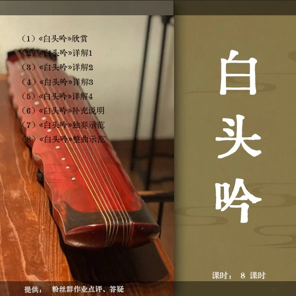 《白头吟》古琴移植曲视频教程（古琴铲屎官）逐句精讲 初级曲
