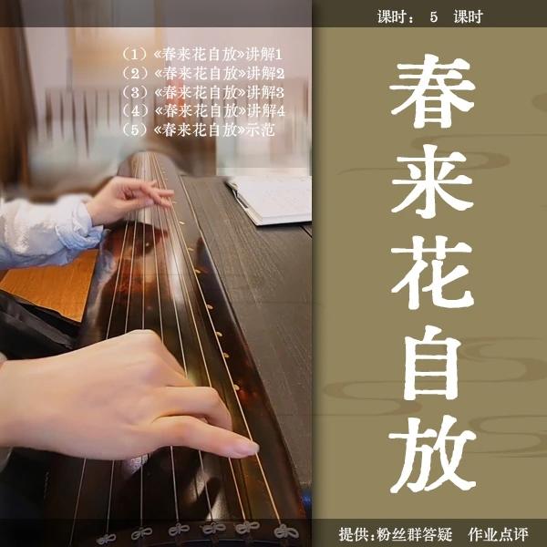 《春来花自放》古琴移植曲视频详解教程