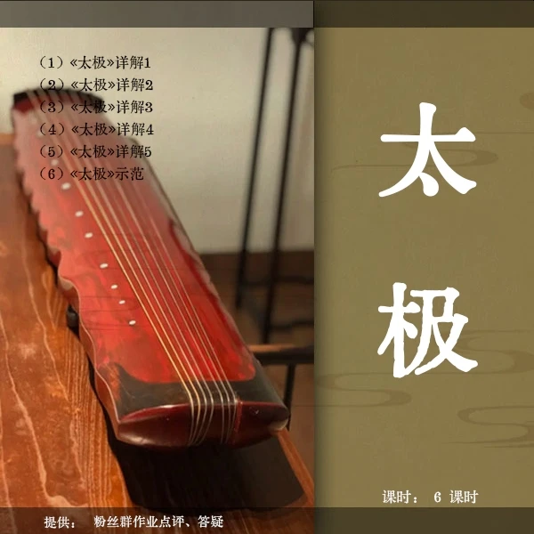《太极》古琴移植曲视频教程(古琴铲屎官)逐句精讲 初级曲