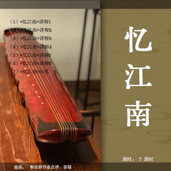 《忆江南》古琴移植曲视频教程（古琴铲屎官）逐句精讲 初级曲