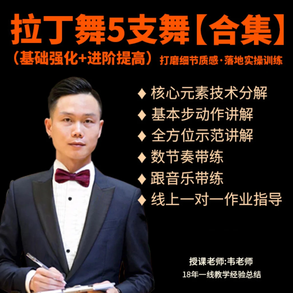 拉丁舞5支舞【合集】基础强化+进阶提高