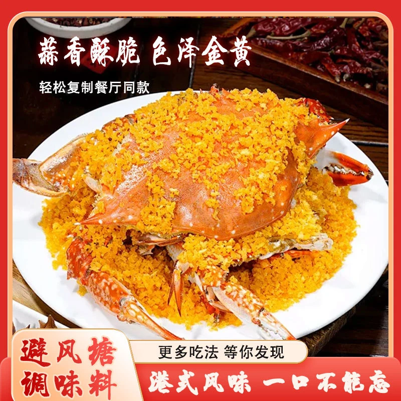 【热卖！19.9元20包】避风塘蒜香调料 香酥粉港式风味炒料 20g/包