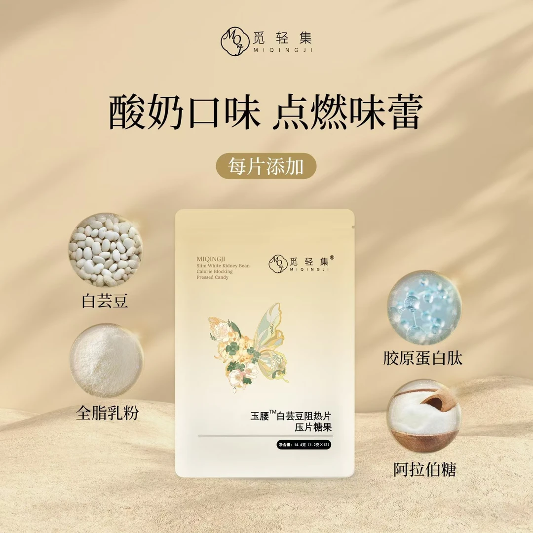 觅轻集白芸豆阻热片糖果