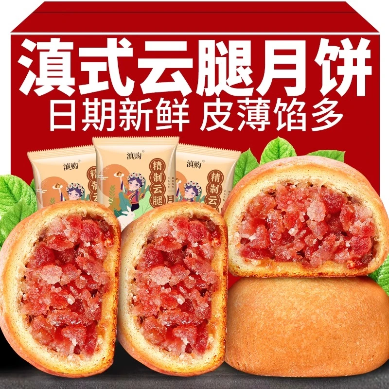 云腿月饼云南特产酥皮宣威火腿滇式中秋散装多口味早餐糕点零食