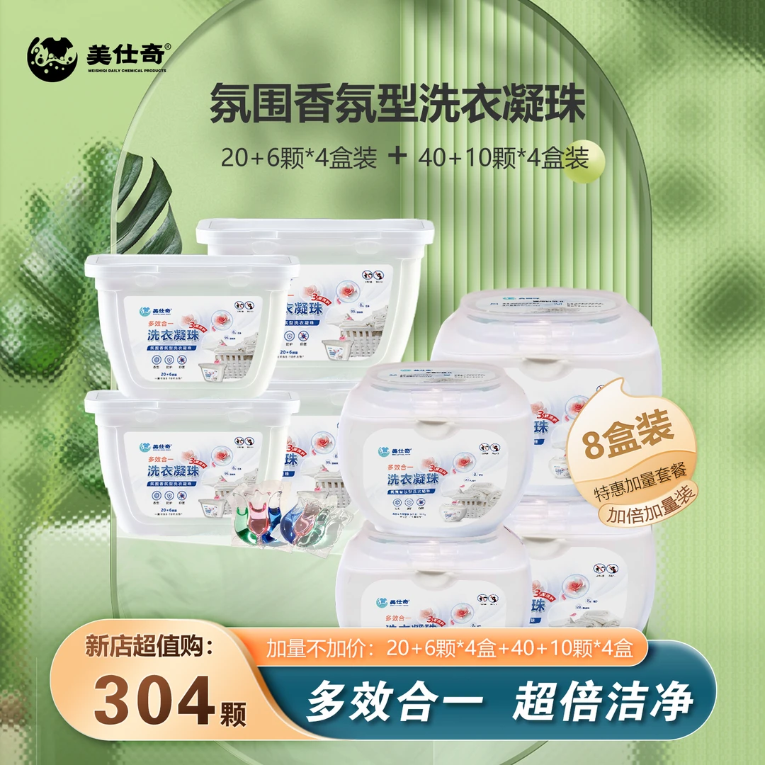 【8盒装】美仕奇|三效合一 氛围香氛型洗衣凝珠 312g*4盒+600g*4盒