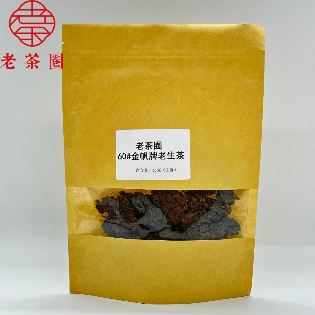 60#金帆牌老生茶 （口感老浓） 50克品鉴  普洱生茶