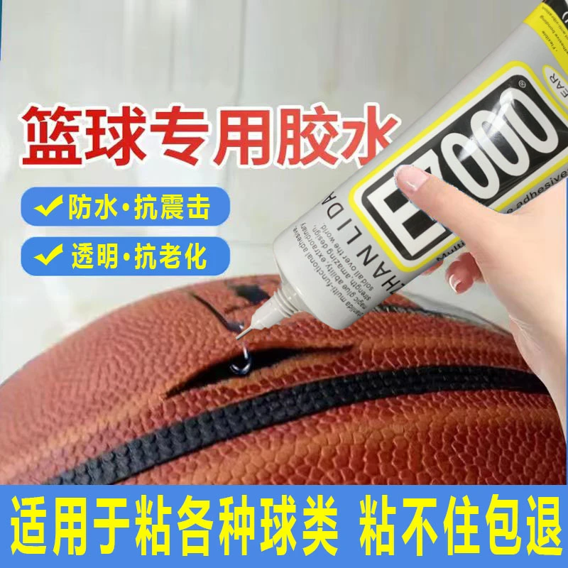 补篮球专用胶水修补橄榄球足球排球外皮开胶破皮脱皮修复强力软胶
