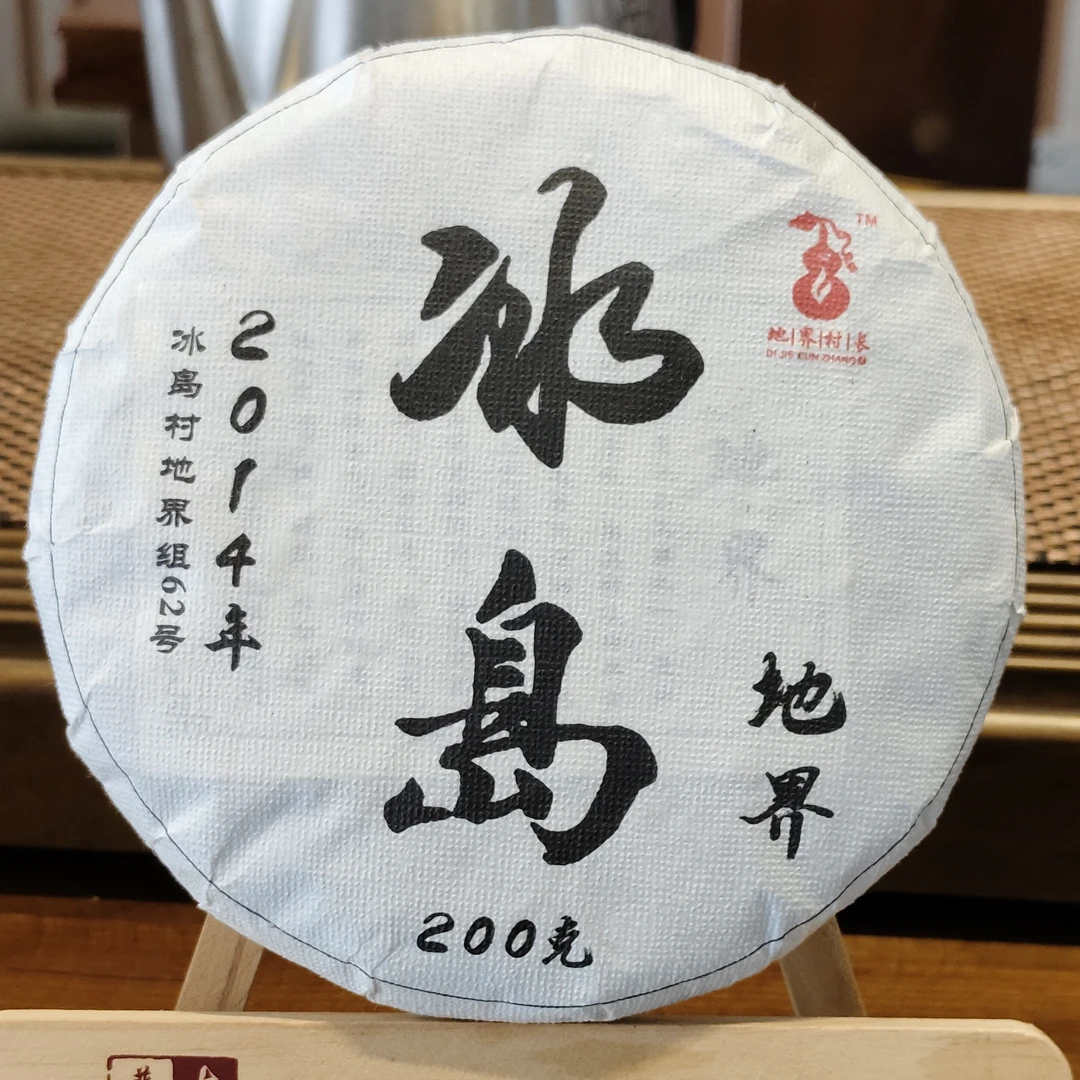 2014年冰岛地界村长家头春老树200克饼