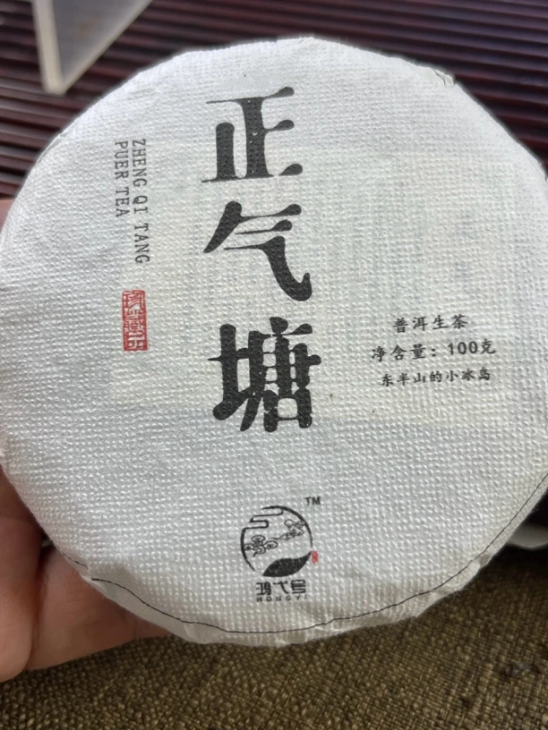 2024年正气塘头春古树100克饼