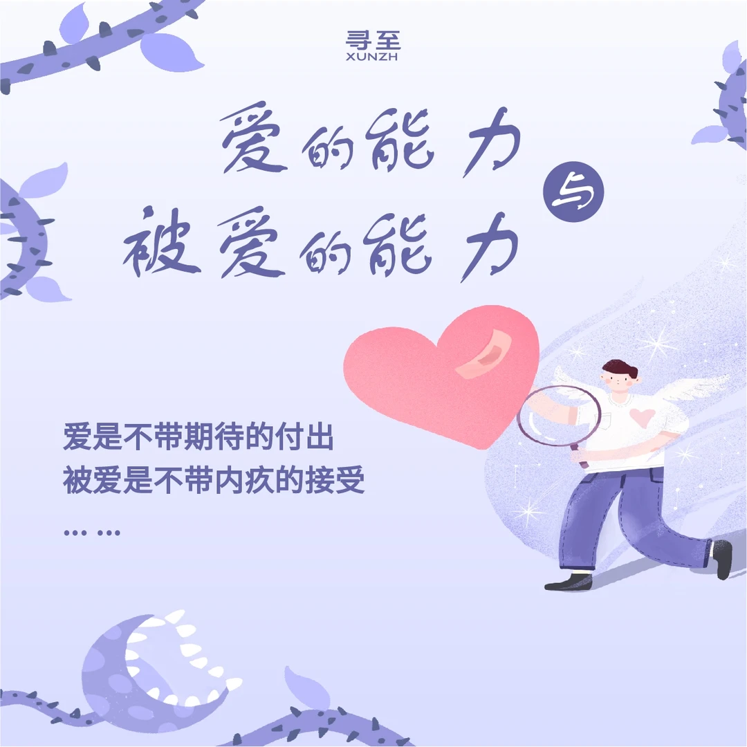 如何拥有爱的能力
