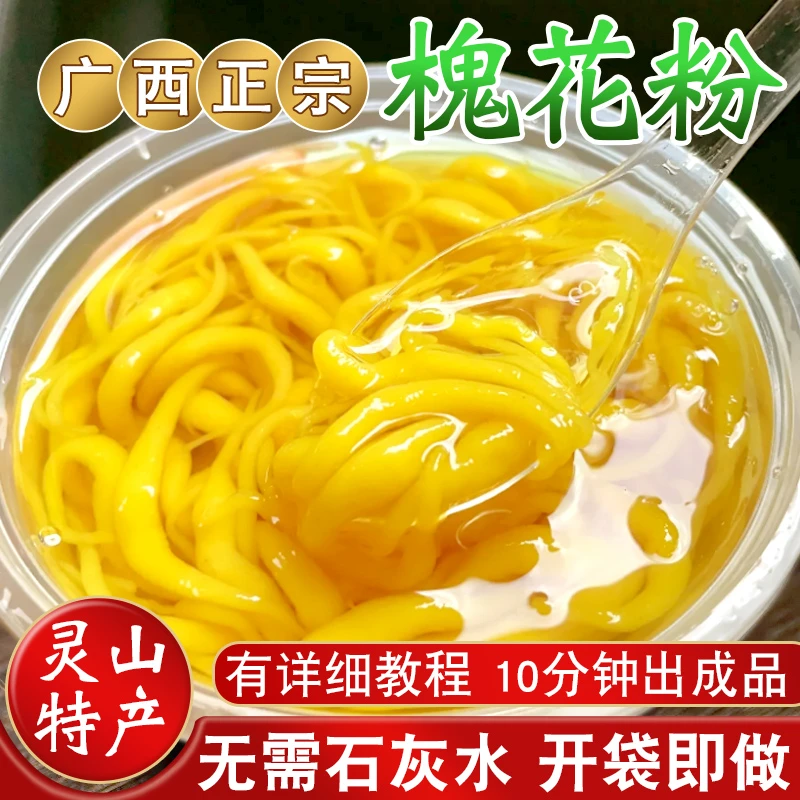 广西特产槐花粉 夏季甜品小吃 凉虾凉粉槐花面粉 免石灰制作特产