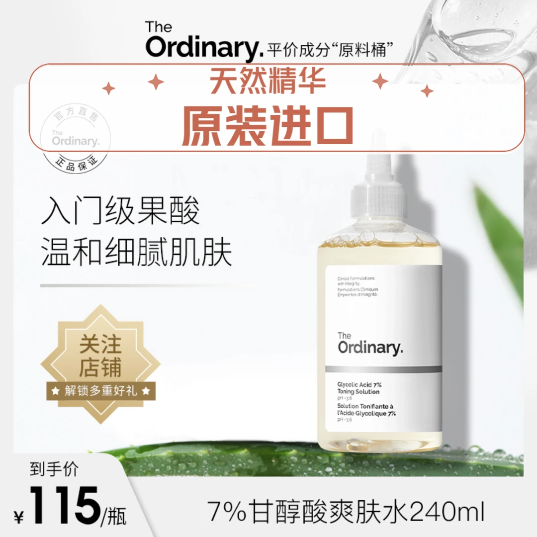 theordinary7% 甘醇酸清洁保湿爽肤水温和去黑头粉刺果酸净肤水外