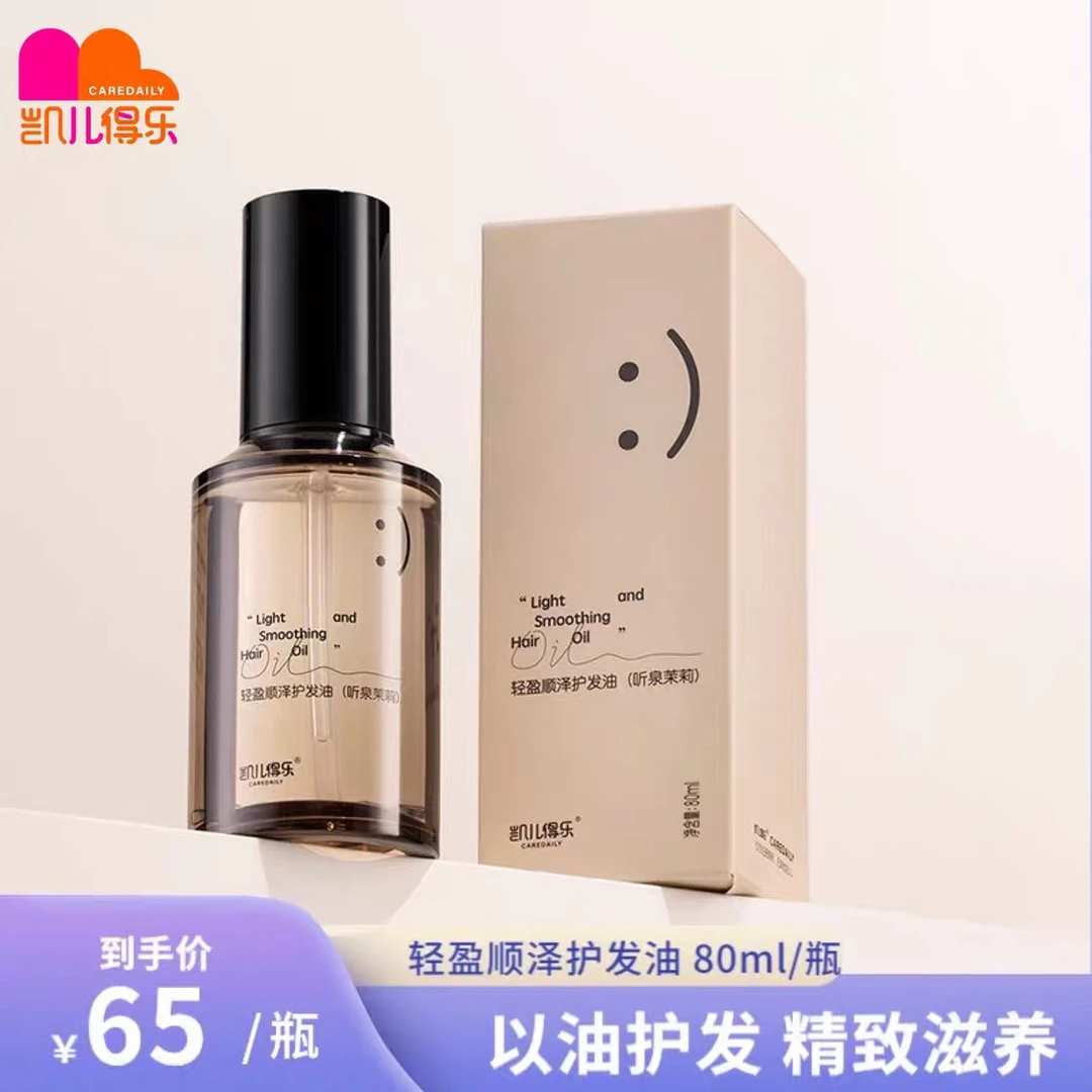 凯儿得乐护发精油头发护理柔顺亮泽滋润发膜