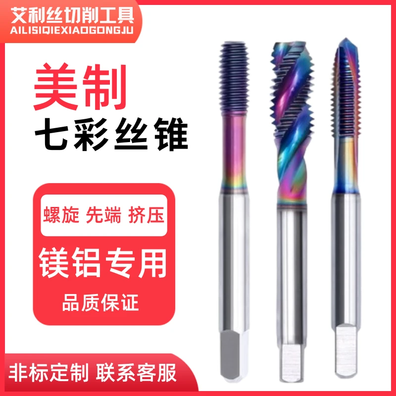 美制七彩丝锥不锈钢铜铝用进口含钴高速钢耐磨高效螺旋先端丝攻