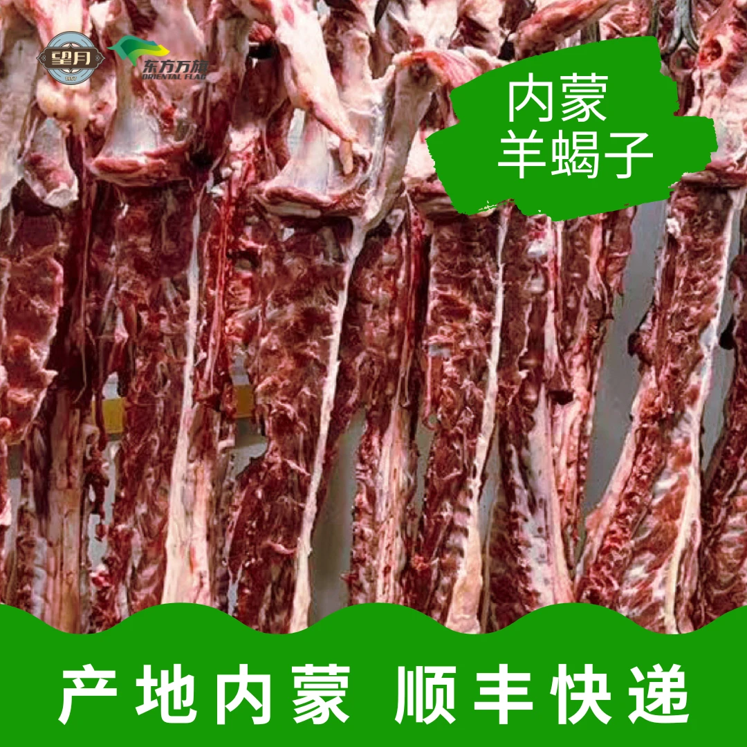 天食望月内蒙冰鲜切块羊蝎子