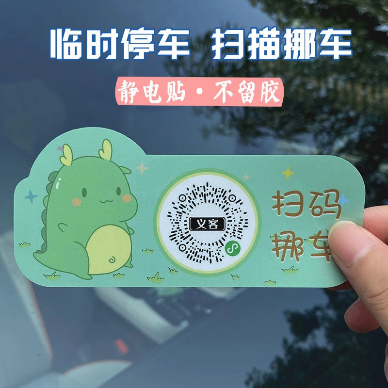 挪车二维码提示牌临时停车号码牌车载车内微信临时停车电话静电贴