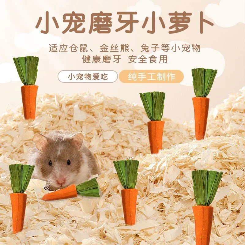 金丝熊仓鼠磨牙神器胡萝卜兔子豚鼠龙猫草饼磨牙棒可食用造景用品