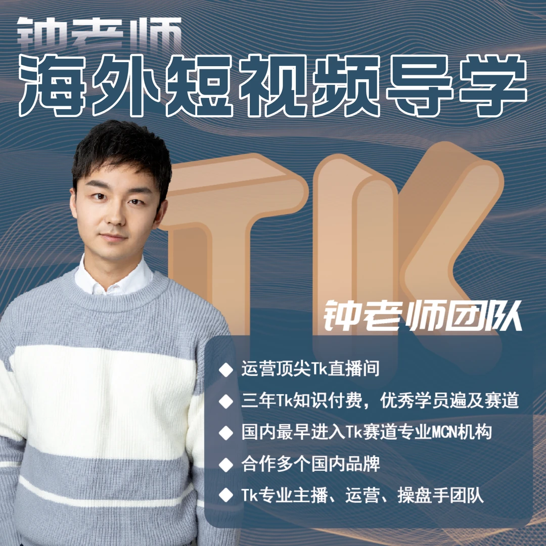 钟老师海外短视频导学课