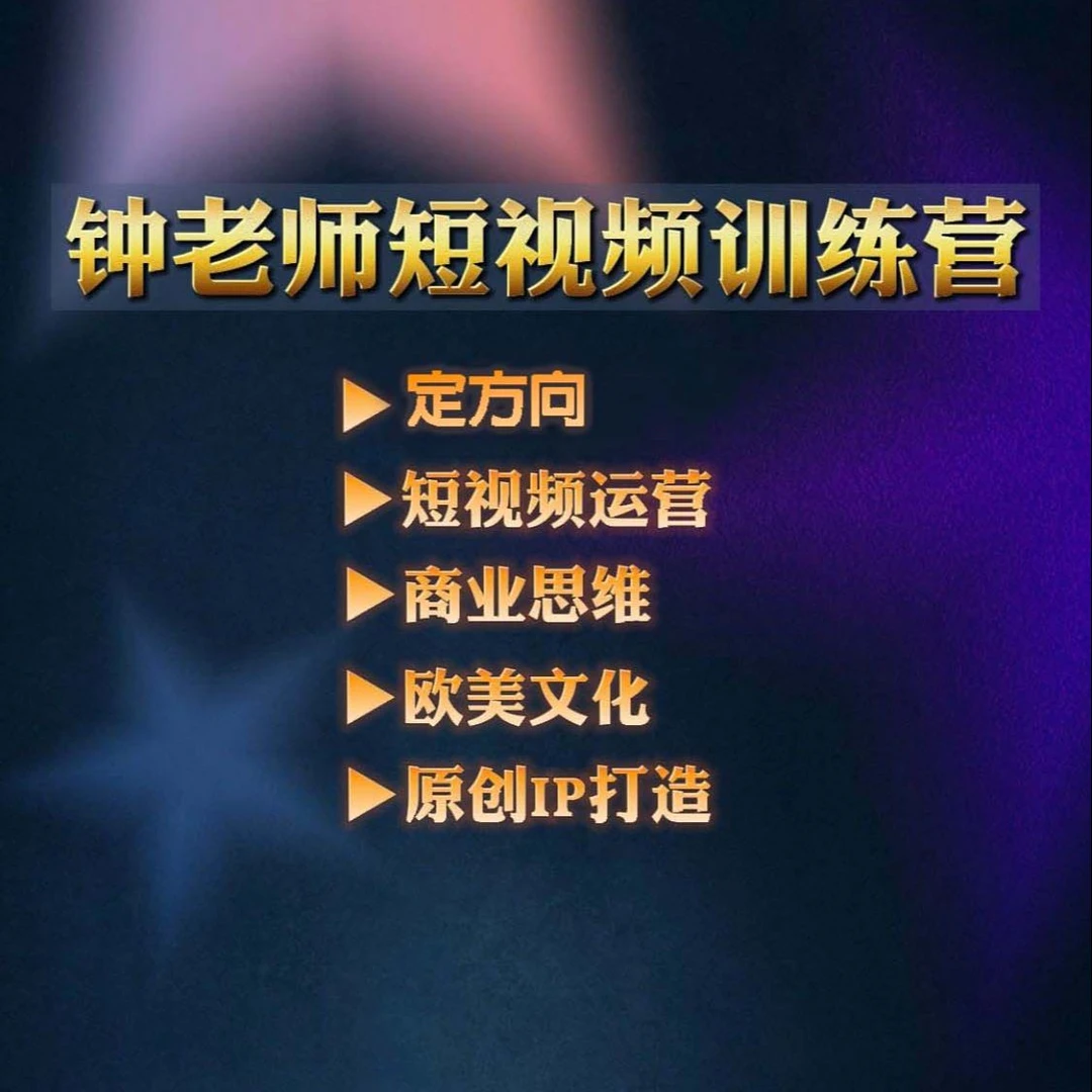 海外短视频线上导学课