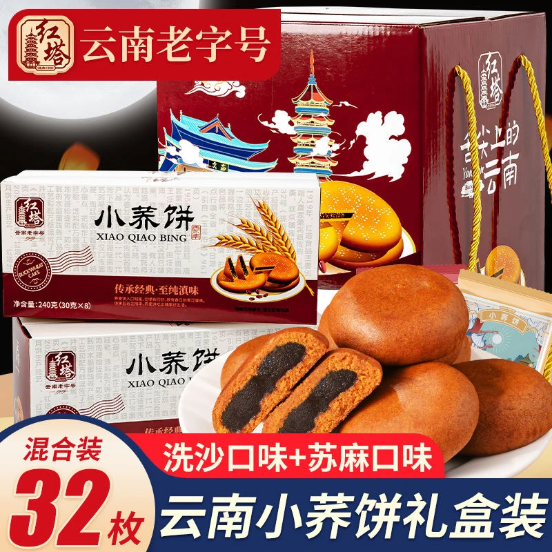 红塔小荞饼云南特产老式荞三香苦荞洗沙糕点传统中秋月饼糕点礼盒