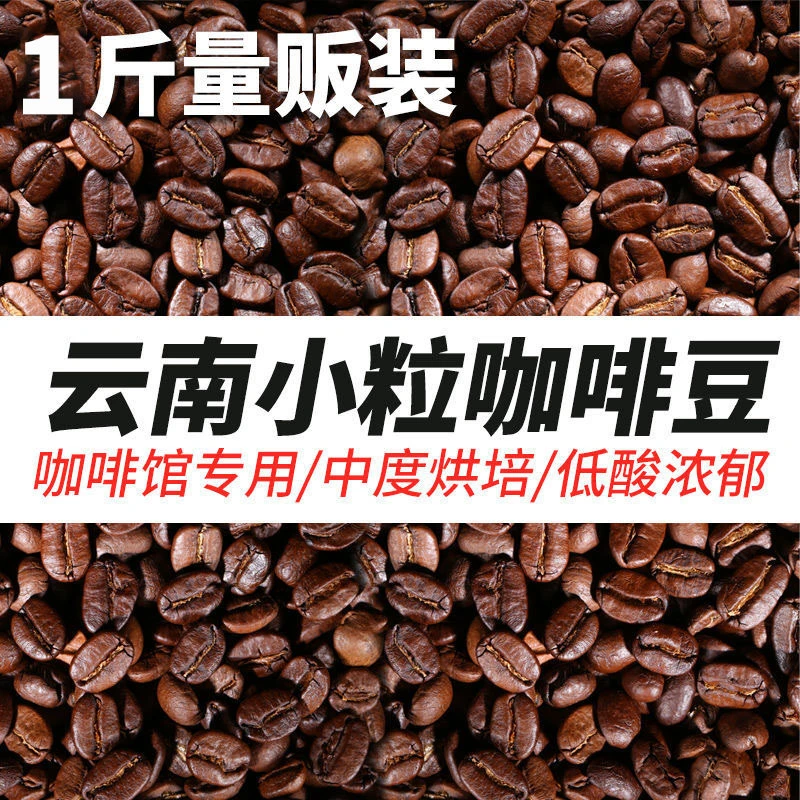 【新鲜烘焙】云南保山小粒咖啡豆500g装香醇手冲现磨纯黑咖啡豆批发