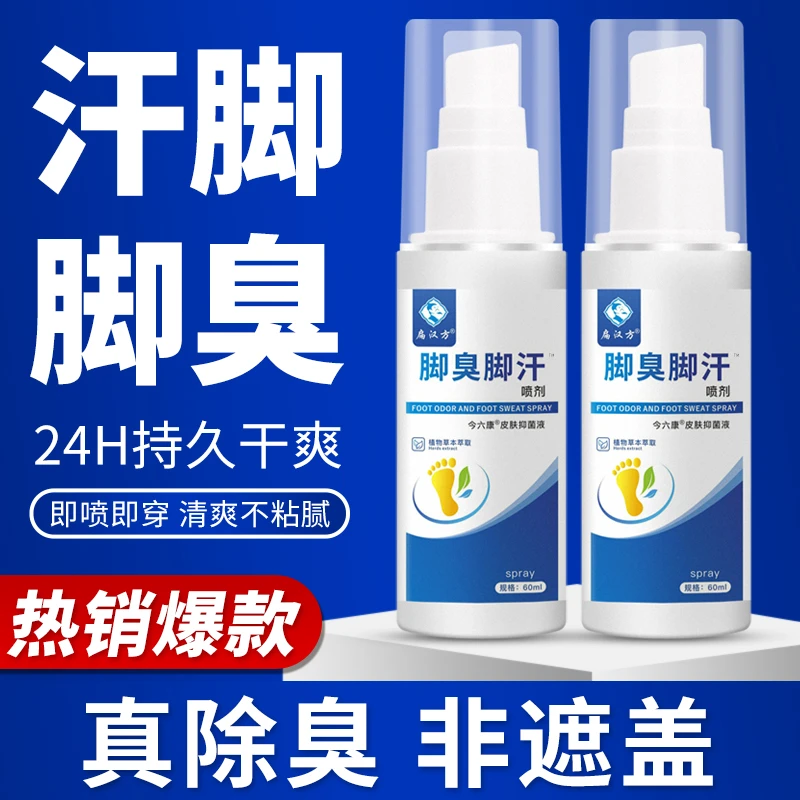 正品扁汉方去脚臭脚汗喷剂鞋袜除臭喷剂专用脚痒止痒喷雾剂官方