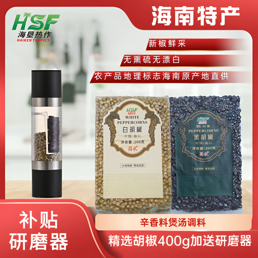 【琼肴佳话】遇见琼山好物行直播专场海南黑白胡椒颗粒 200g