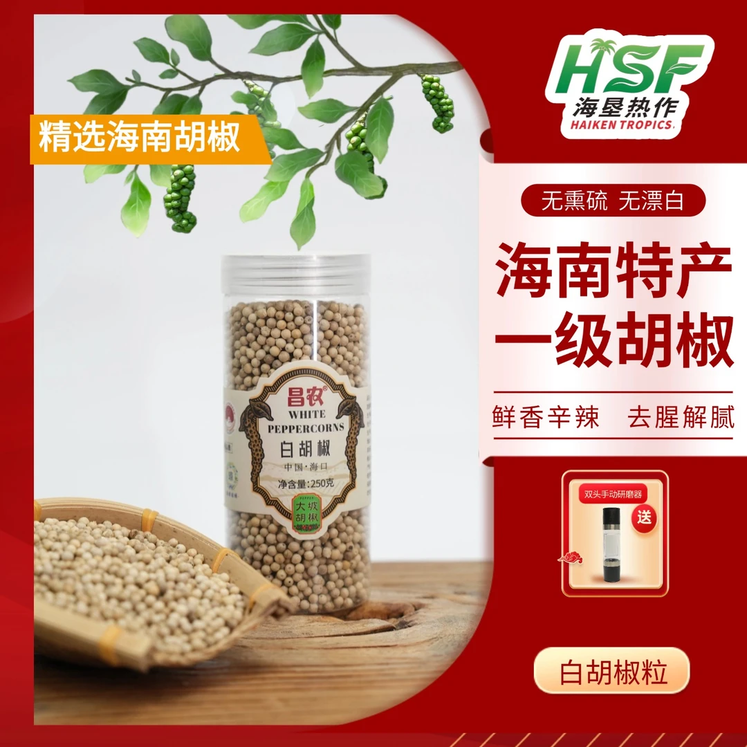 CHANGNONG/昌农海南正宗黑白半斤/一斤胡椒颗粒+50g胡椒粒原味