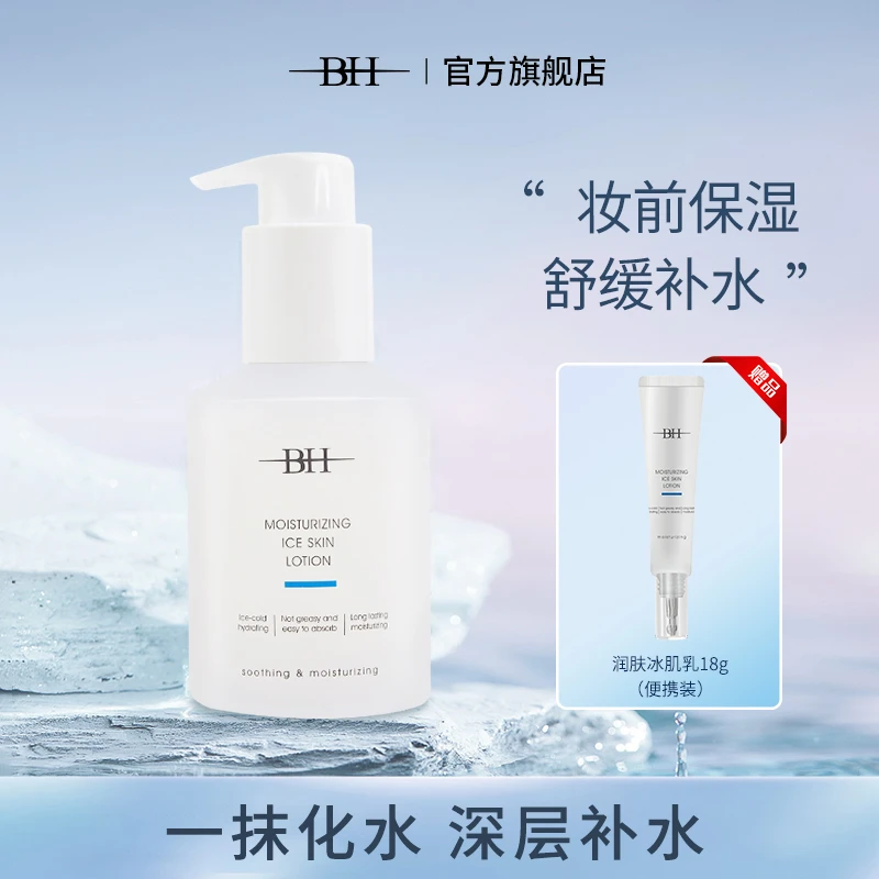 BH润肤冰肌乳一抹化水清爽不油保湿易吸收清凉水感水润清爽乳液