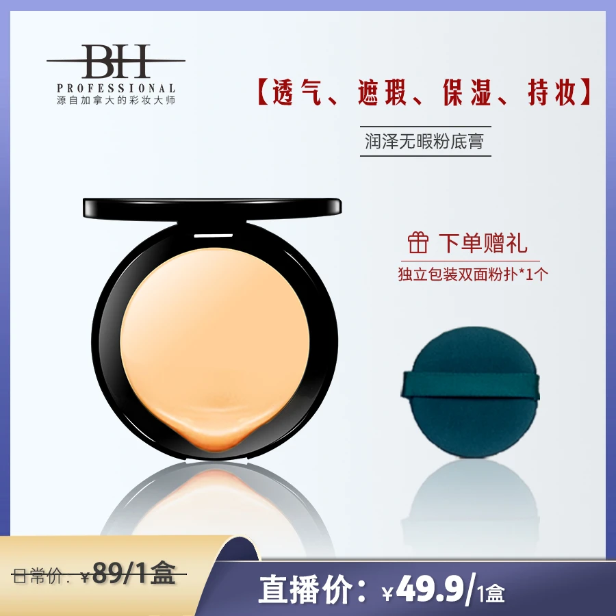 【主播推荐】BH润泽不脱妆无暇粉底膏水润控油遮暇盘 （送双面粉扑）